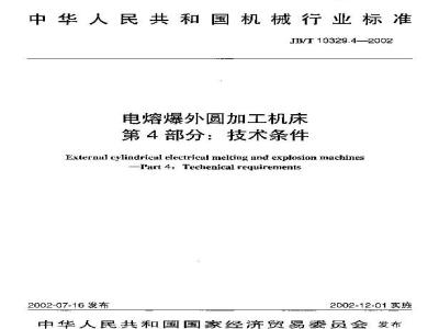 JB/T 10329.4-2002 电熔爆外圆加工机床 第4部分：技术条件