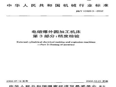 JB/T 10329.3-2002 电熔爆外圆加工机床 第3部分：