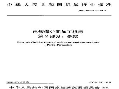 JB/T 10329.2-2002 电熔爆外圆加工机床 第2部分：