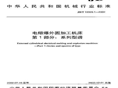 JB/T 10329.1-2002 电熔爆外圆加工机床 第1部分：系列型谱