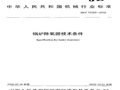 JB/T 10325-2002 锅炉除氧器 技术条件