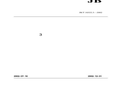 JB/T 10322.3-2002 电工用树脂浸渍玻璃纤维网格 第3部分：单项材料规范 环氧玻璃纤维网格
