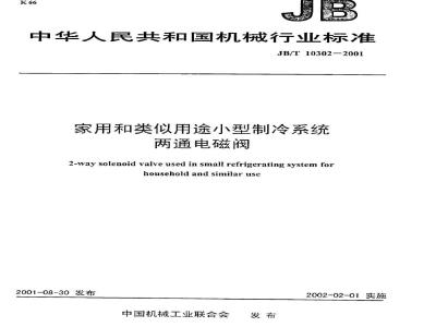 JB/T 10302-2001 家用和类似用途小型制冷系统两用电磁阀