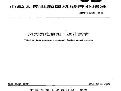 JB/T 10300-2001 风力发电机组 设计要求