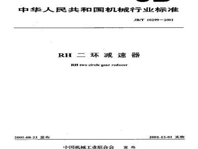 JB/T 10299-2001 RH二环减速器