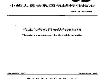 JB/T 10298-2001 汽车加气站用天然气压缩机