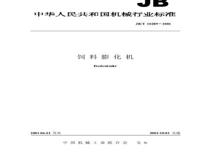 JB/T 10289-2001 饲料膨化机