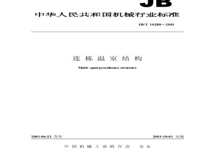 JB/T 10288-2001 连栋温室结构