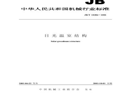 JB/T 10286-2001 日光温室结构