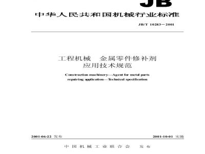 JB/T 10283-2001 工程机械 金属零件修补剂 应用技术规范