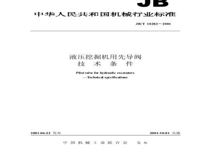 JB/T 10282-2001 液压挖掘机用先导阀 技术条件