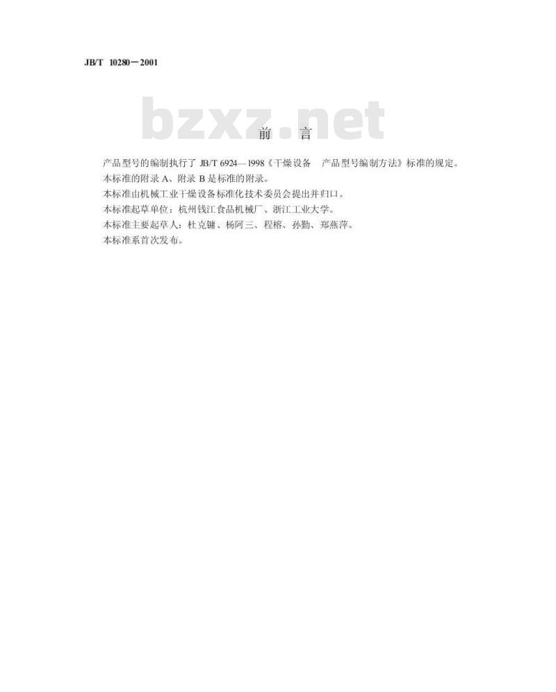 JB/T 10280-2001 喷雾造粒流化床干燥机 JB/T 10280-2001 喷雾造粒流化床干燥机