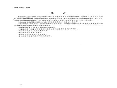 JB/T 10275-2001 数控机床交流主轴驱动单元 通用技术条件