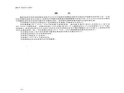 JB/T 10274-2001 数控机床交流伺服电动机 通用技术条件