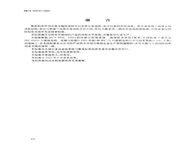 JB/T 10273-2001 数控机床交流主轴电动机 通用技术条件