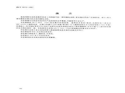 JB/T 10272-2001 数控机床直流伺服电动机 通用技术条件