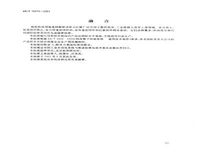 JB/T 10270-2001 数控机床直流伺服驱动单元 通用技术条件