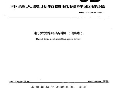 JB/T 10268-2001 批式循环谷物干燥机
