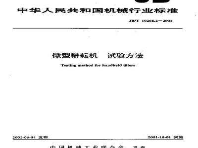 JB/T 10266.2-2001 微型耕耘机 试验方法