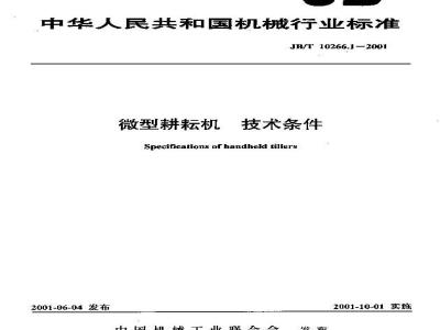 JB/T 10266.1-2001 微型耕耘机 技术条件