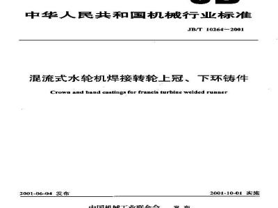 JB/T 10264-2001 混流式水轮机焊接转轮上冠、下环铸件