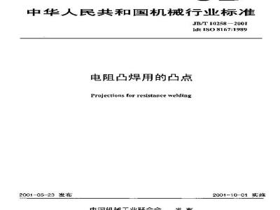JB/T 10258-2001 电阻凸焊用的凸点