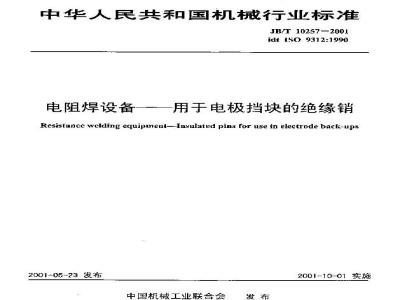 JB/T 10257-2001 电阻焊设备———用于电极挡块的绝缘销