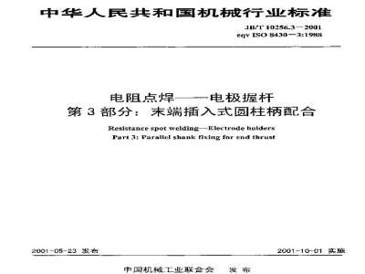 JB/T 10256.3-2001 电阻点焊———电极握杆 第3部分：末端插入式圆柱柄配合
