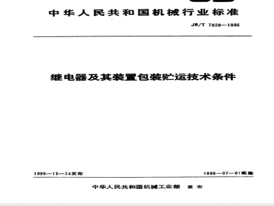 JB/T 7828-1995 Technical conditions for packaging, storage and transportation of relays and their devices