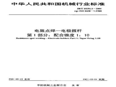 JB/T 10256.1-2001 电阻点焊——电极握杆第1部分：配合锥度1：10