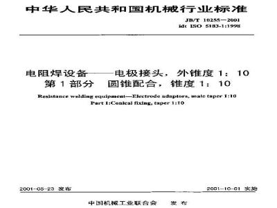 JB/T 10255-2001 电阻焊设备——电极接头，外锥度1：10 第1部分 圆锥配合，锥度1：10