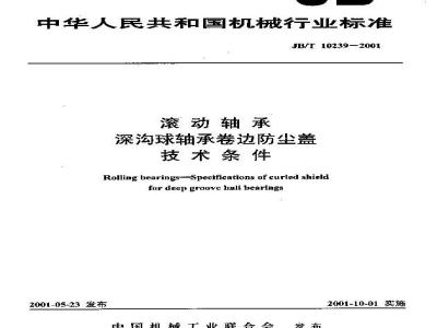 JB/T 10238-2001 汽车轮毂轴承单元