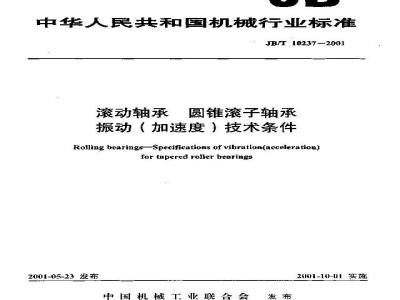 JB/T 10237-2001 滚动轴承 圆锥滚子轴承 振动(加速度)技术条件