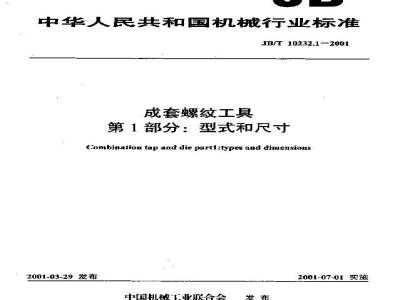 JB/T 10232.1-2001 成套螺纹工具 第1部分：型式和尺寸