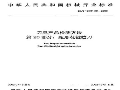 JB/T 10231.20-2002 刀具产品检测方法 第20部分：矩形花键拉刀