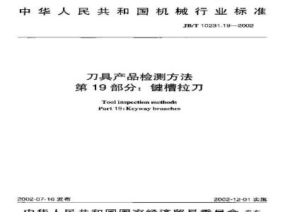 JB/T 10231.19-2002 刀具产品检测方法 第19部分：键槽拉刀
