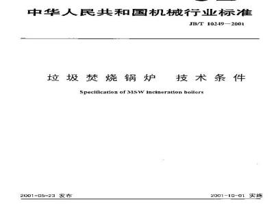 JB/T 10249-2001 垃圾焚烧锅炉 技术条件