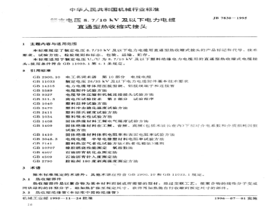 JB/T 7830-1995 额定电压8.7/10kV及以下电力电缆直通型热收缩式接头