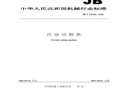 JB/T 10248-2001 汽油切割机