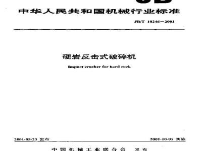 JB/T 10246-2001 硬岩反击式破碎机