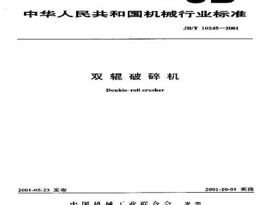 JB/T 10245-2001 双辊破碎机