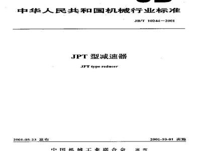 JB/T 10244-2001 JPT型减速器