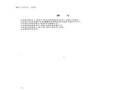JB/T 10242-2001 阴极电泳涂装通用技术规范