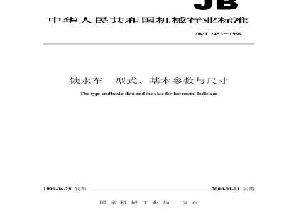 JB/T 2453-1999 铁水车 型式、基本参数与尺寸