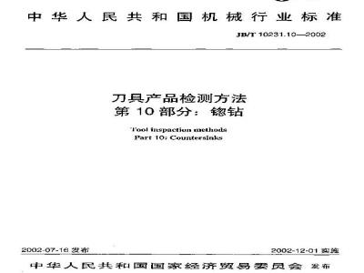JB/T 10231.10-2002 刀具产品检测方法 第10部分：锪钻