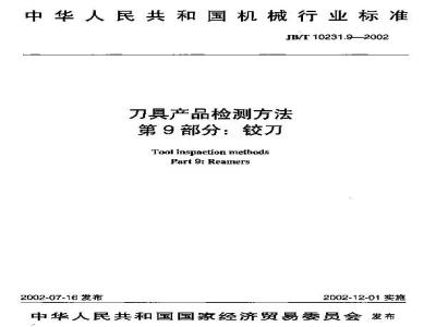 JB/T 10231.9-2002 刀具产品检测方法 第9部分：铰刀