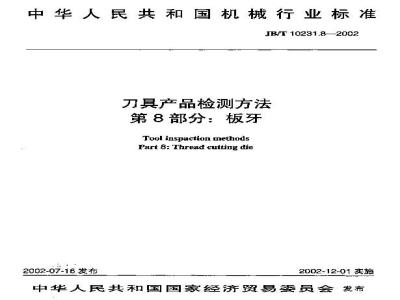 JB/T 10231.8-2002 刀具产品检测方法 第8部分：板牙