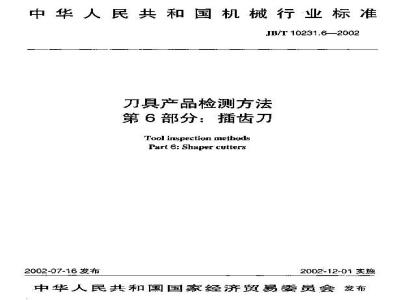 JB/T 10231.6-2002 刀具产品检测方法 第6部分：插齿刀
