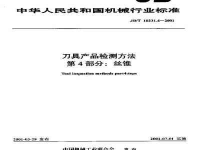 JB/T 10231.4-2001 刀具产品检测方法 第1部分：丝锥