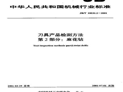 JB/T 10231.2-2001 刀具产品检测方法 第1部分：麻花钻